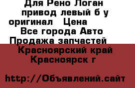 Для Рено Логан1 привод левый б/у оригинал › Цена ­ 4 000 - Все города Авто » Продажа запчастей   . Красноярский край,Красноярск г.